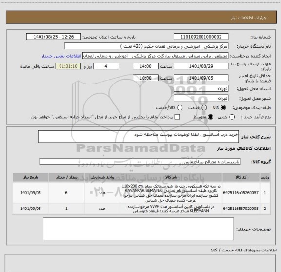 استعلام خرید درب آسانسور ، لطفا توضیحات پیوست ملاحظه شود