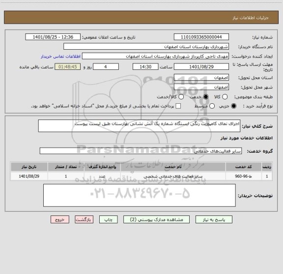 استعلام اجرای نمای کامپوزیت رنگی ایستگاه شماره یک آتش نشانی بهارستان طبق لیست پیوست