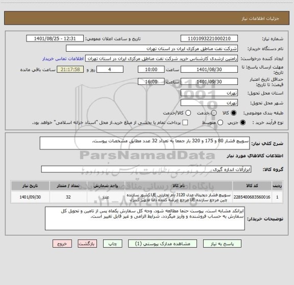 استعلام سوییچ فشار 80 و 175 و 320 بار جمعا به تعداد 32 عدد مطابق مشخصات پیوست.