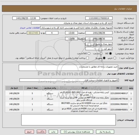 استعلام خرید تجهیزات رایانه ای مطابق با مشخصات