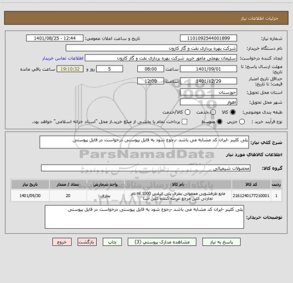 استعلام پلی کلینر -ایران کد مشابه می باشد -رجوع شود به فایل پیوستی درخواست در فایل پیوستی