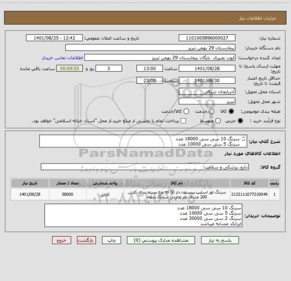 استعلام سرنگ 10 سی سی 18000 عدد
سرنگ 5 سی سی 10000 عدد
سرنگ 2 سی سی 30000 عدد
ایرانکد مشابه میباشد