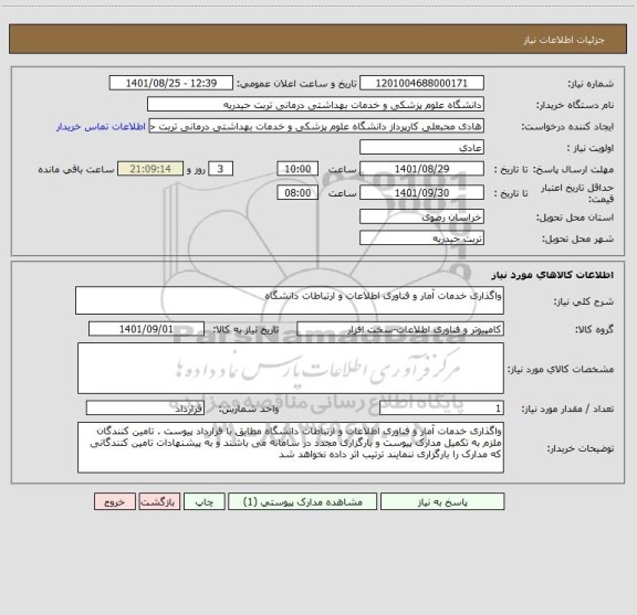استعلام واگذاری خدمات آمار و فناوری اطلاعات و ارتباطات دانشگاه