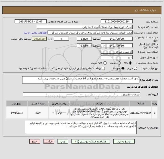 استعلام کابل فشار ضعیف آلومینیئمی به سطح مقطع 4 در 16 میلی متر مربع( طبق مشخصات پیوستی)
