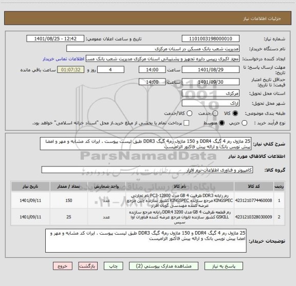 استعلام 25 ماژول رم 4 گیگ DDR4 و 150 ماژول رم4 گیگ DDR3 طبق لیست پیوست . ایران کد مشابه و مهر و امضا پیش نویس بانک و ارائه پیش فاکتور الزامیست