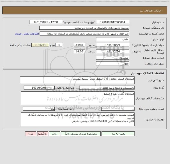 استعلام استعلام قیمت حفاظ و گارد استیل طبق  لیست پیوست