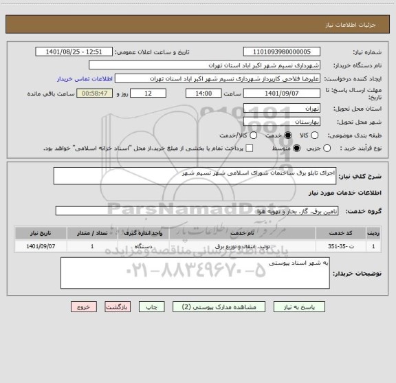 استعلام اجرای تابلو برق ساختمان شورای اسلامی شهر نسیم شهر