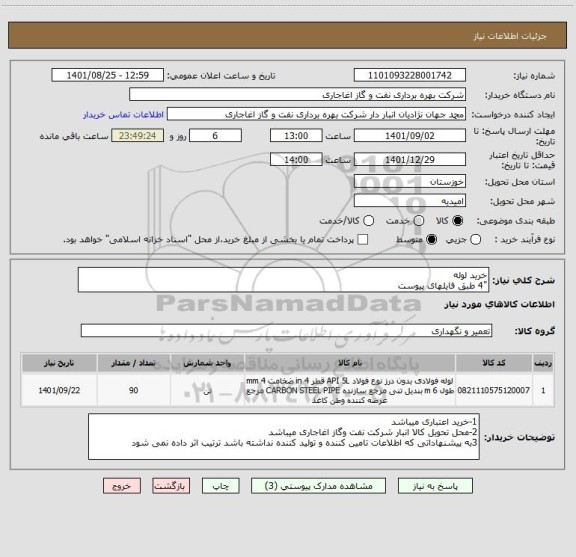 استعلام خرید لوله 
"4 طبق فایلهای پیوست