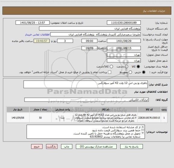 استعلام باطری یو پی اس 12 ولت 42 آمپر سولارکس