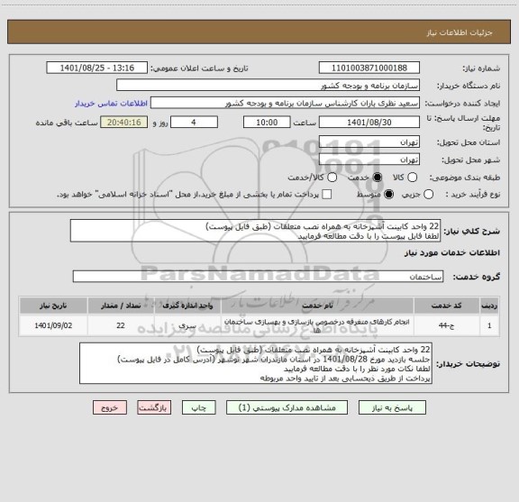 استعلام 22 واحد کابینت آشپزخانه به همراه نصب متعلقات (طبق فایل پیوست)
لطفا فایل پیوست را با دقت مطالعه فرمایید