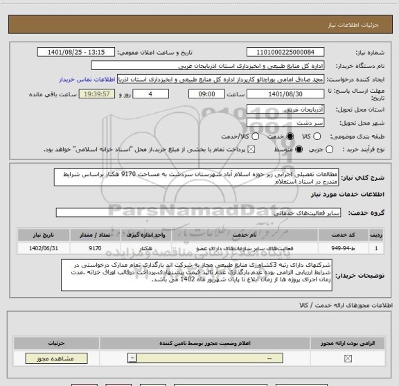استعلام مطالعات تفصیلی اجرایی زیر حوزه اسلام آباد شهرستان سردشت به مساحت 9170 هکتار براساس شرایط مندرج در اسناد استعلام