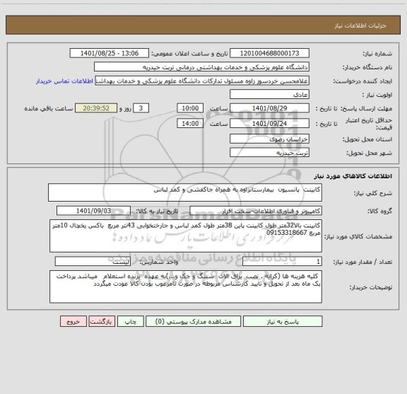 استعلام کابینت  پانسیون  بیمارستانزاوه به همراه جاکفشی و کمد لباس