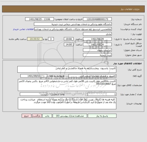 استعلام کابینت  پانسیون  بیمارستانزاوه به همراه جاکفشی و کمد لباس