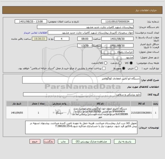 استعلام دستگاه اتو آنالیزر انعقادی کواگولامتر