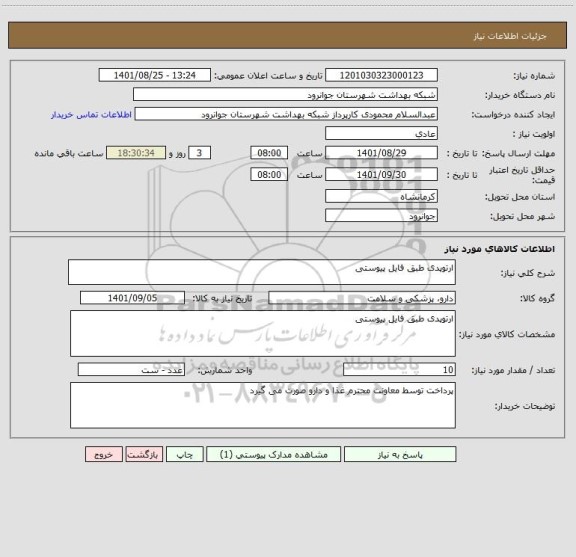 استعلام ارتوپدی طبق فایل پیوستی