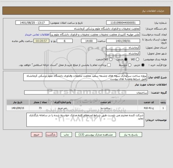 استعلام پروژه ساخت سرایداری سوله های چشمه سفید معاونت تحقیقات وفناوری دانشگاه علوم پزشکی کرمانشاه طبق شرایط ونقشه های پیوست