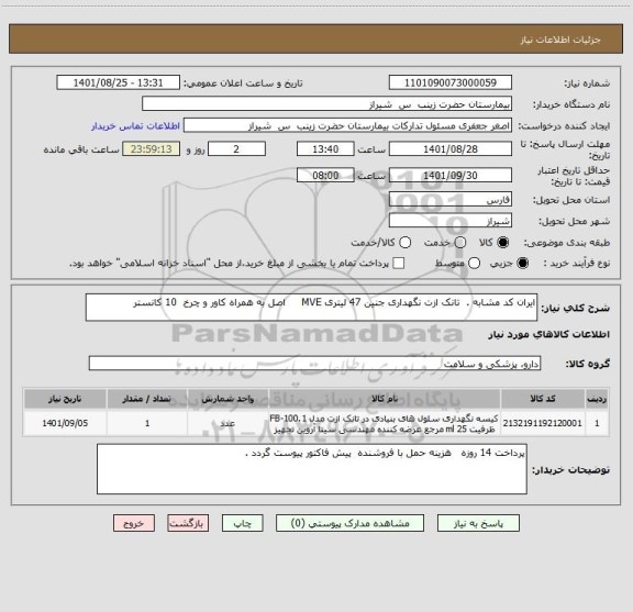 استعلام ایران کد مشابه .  تانک ازت نگهداری جنین 47 لیتری MVE     اصل به همراه کاور و چرخ  10 کانستر