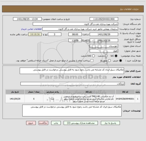 استعلام مکانیکال سیل-ایران کد مشابه می باشد رجوع شود به فایل پیوستی درخواست در فایل پیوستی