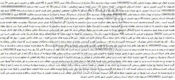 آگهی مزایده میزان دو و نیم دانگ مشاع از ششدانگ پلاک ثبتی 1615 فرعی از 84 اصلی
