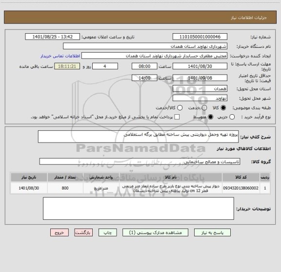 استعلام پروژه تهیه وحمل دیواربتنی پیش ساخته مطابق برگه استعلامی