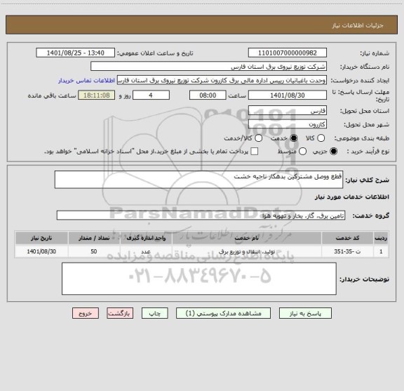 استعلام قطع ووصل مشترکین بدهکار ناحیه خشت