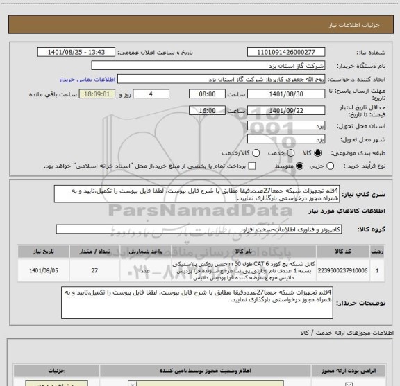 استعلام 4قلم تجهیزات شبکه جمعا27عدددقیقا مطابق با شرح فایل پیوست. لطفا فایل پیوست را تکمیل،تایید و به همراه مجوز درخواستی بارگذاری نمایید.