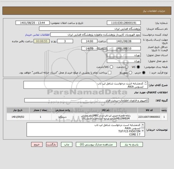 استعلام کدمشابه است درخواست شامل لپ تاب
ایسوس AsUs
TUf F15 FX507ZM
CORE I 7 
12700H
32 G
RAM 1TBSSD
