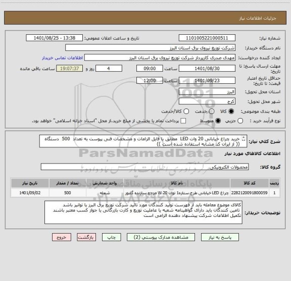 استعلام خرید چراغ خیابانی 20 وات LED  مطابق با فایل الزامات و مشخصات فنی پیوست به تعداد  500  دستگاه 
(( از ایران کد مشابه استفاده شده است ))