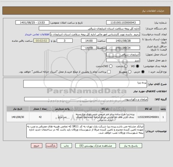 استعلام پرده زبرا