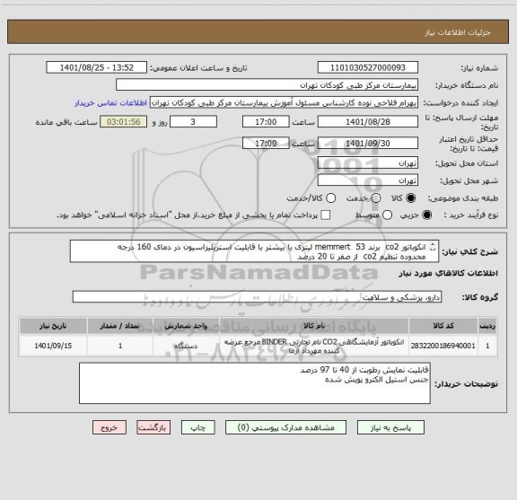 استعلام انکوباتور co2  برند memmert  53 لیتری یا بیشتر با قابلیت استریلیزاسیون در دمای 160 درجه
محدوده تنظیم co2  از صفر تا 20 درصد