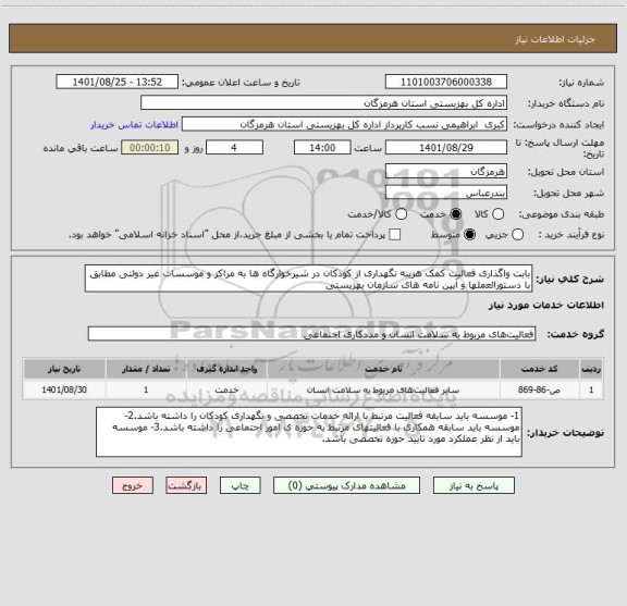 استعلام بابت واگذاری فعالیت کمک هزینه نگهداری از کودکان در شیرخوارگاه ها به مراکز و موسسات غیر دولتی مطابق با دستورالعملها و آیین نامه های سازمان بهزیستی