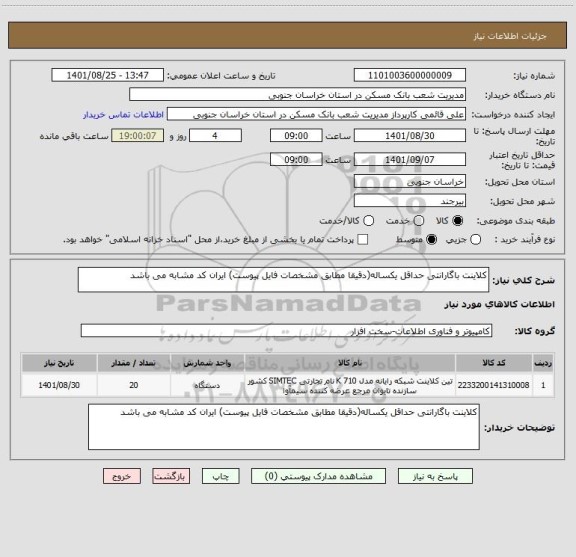 استعلام کلاینت باگارانتی حداقل یکساله(دقیقا مطابق مشخصات فایل پیوست) ایران کد مشابه می باشد