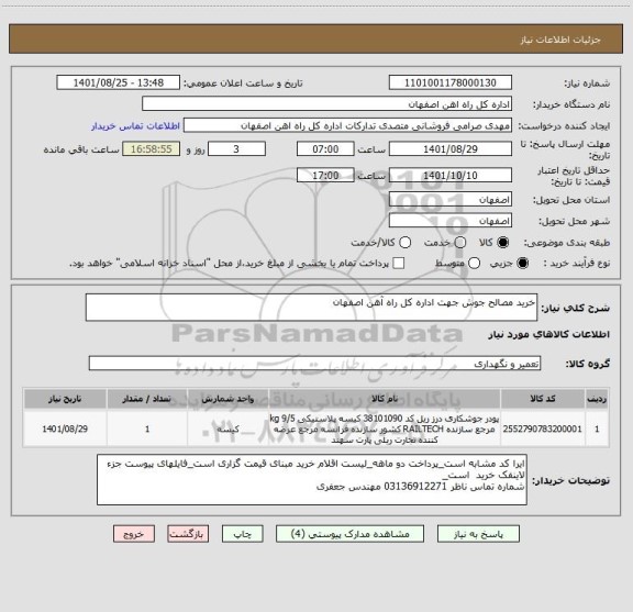 استعلام خرید مصالح جوش جهت اداره کل راه آهن اصفهان