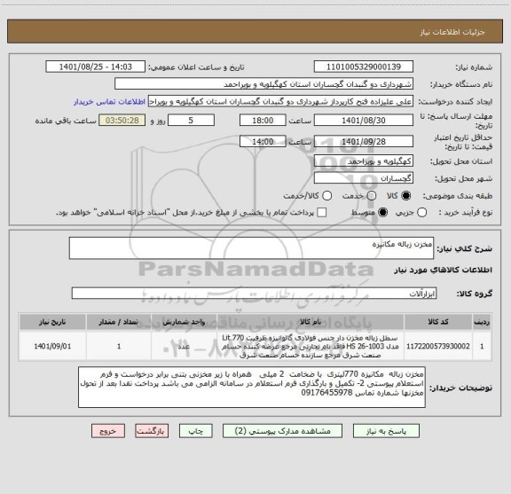 استعلام مخزن زباله مکانیزه
