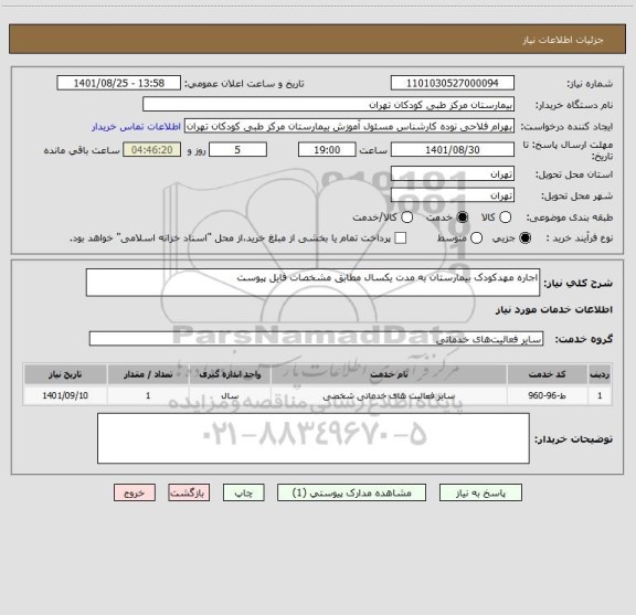 استعلام اجاره مهدکودک بیمارستان به مدت یکسال مطابق مشخصات فایل پیوست