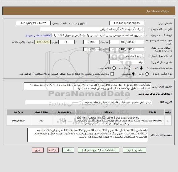 استعلام لوله آهنی 300 به مقدار 160 متر و 350 ساده 70 متر و 350 مشبک 130 متر، از ایران کد مشابه استفاده شده است. طبق برگ مشخصات فنی پیوستی قیمت داده شود.