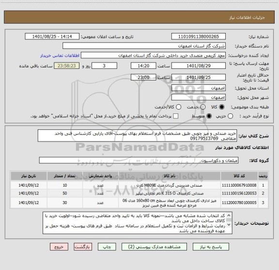 استعلام خرید صندلی و میز چوبی طبق مشخصات فرم استعلام بهای پیوست-آقای یارایی کارشناس فنی واحد متقاضی  09179513769