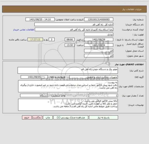 استعلام موتور برق و دستگاه جوش-راه آهن قم