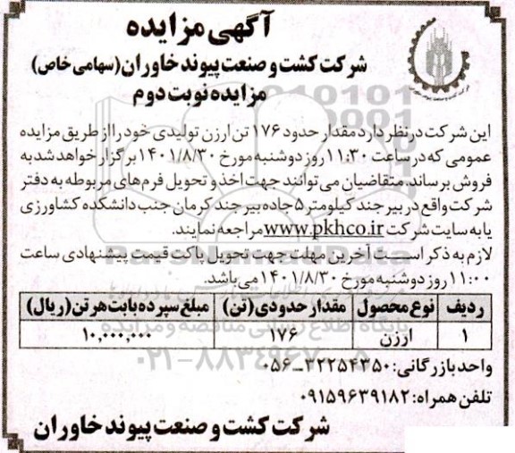 مزایده مقدار حدود 176 تن ارزن تولیدی- نوبت دوم