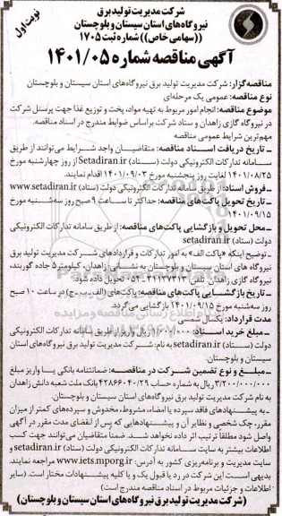 مناقصه  انجام امور مربوط به تهیه مواد، پخت و توزیع غذا جهت پرسنل 