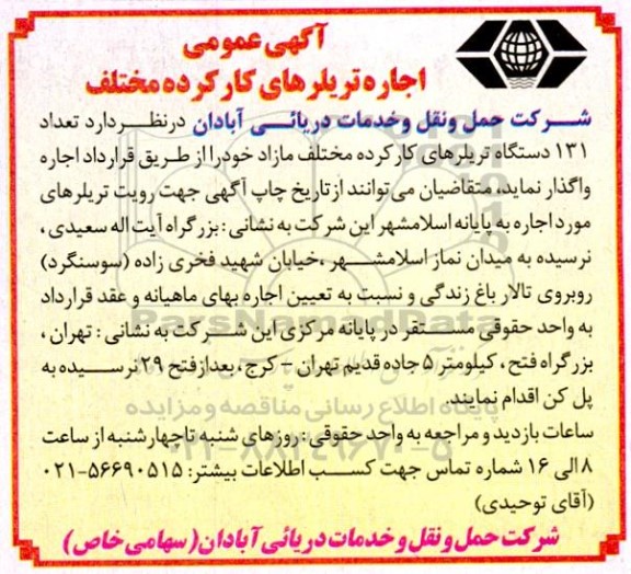 مزایده فروش تعداد 131 دستگاه تریلرهای کارکرده مختلف مازاد