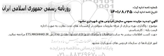 تجدید مزایده واگذاری بهره برداری از غرفه ملزومات متوفی