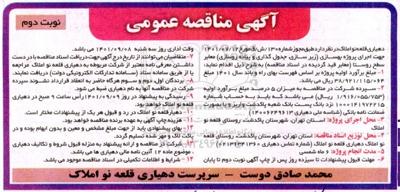 مناقصه اجرای پروژه بهسازی (زیرسازی، جدول گذاری و پیاده روسازی