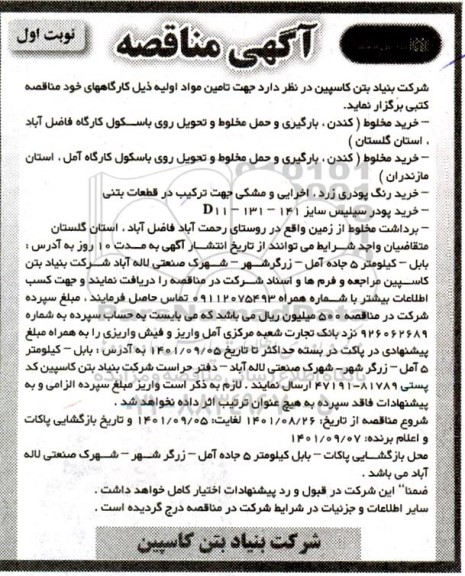 مناقصه خرید مخلوط...