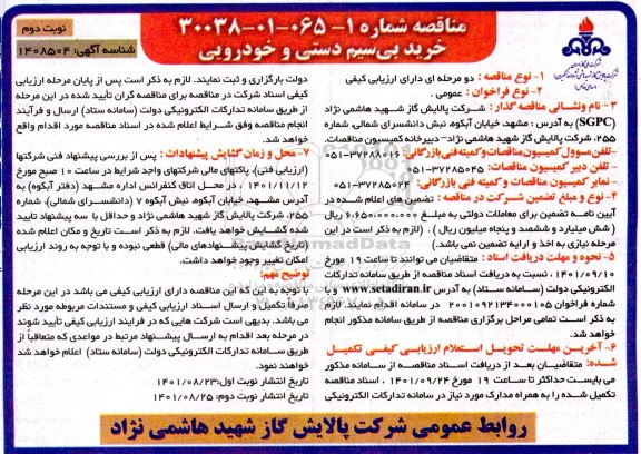 مناقصه خرید بی سیم دستی و خودرویی  