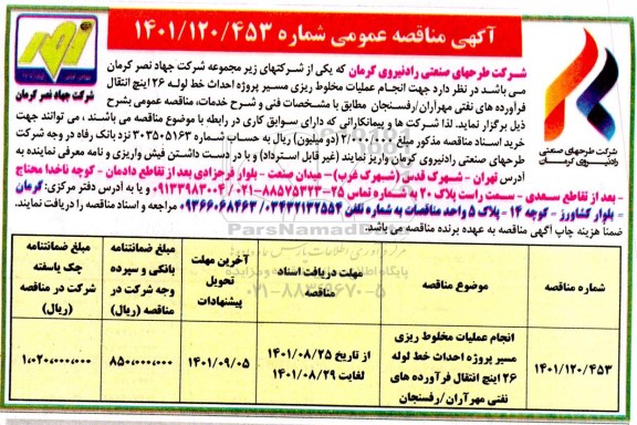مناقصه انجام عملیات مخلوط ریزی مسیر پروژه احداث خط لوله 26 اینچ انتقال فرآورده های نفتی