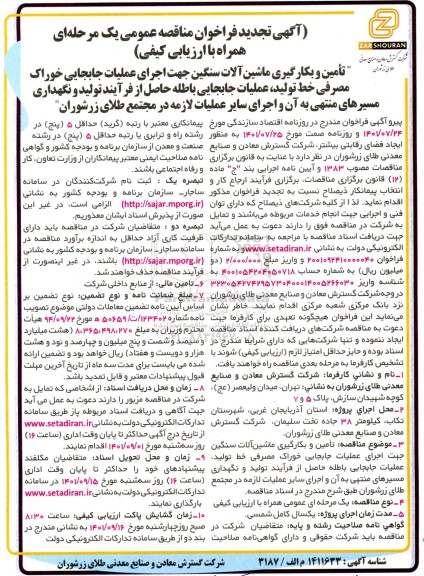 تجدید فراخوان تامین و بکارگیری ماشین آلات سنگین جهت اجرای عملیات جابجایی خوراک مصرفی