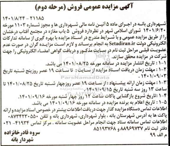 مزایده فروش 5 باب مغازه مرحله دوم