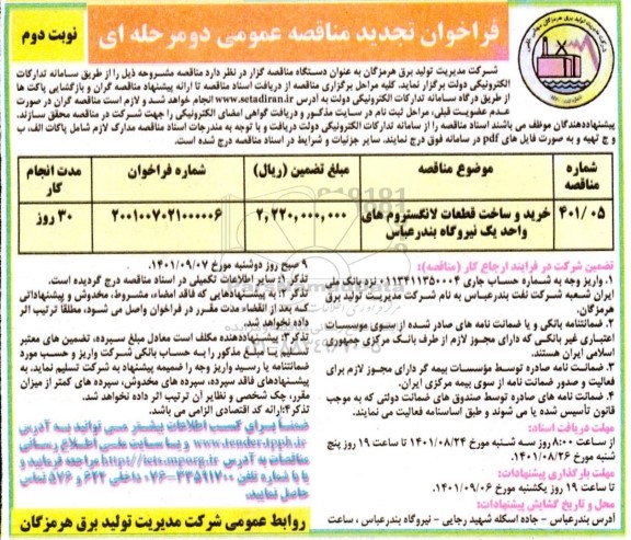 فراخوان مناقصه خرید و ساخت قطعات لانگستروم تجدید  نوبت دوم 