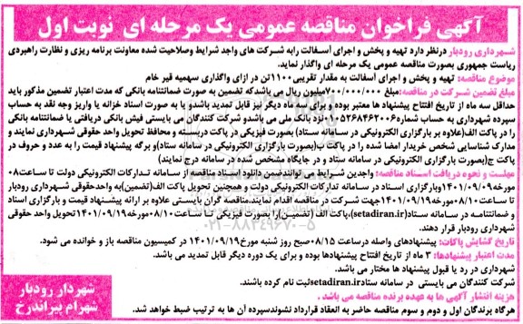 فراخوان مناقصه تهیه و پخش و اجرای آسفالت